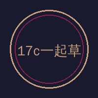 17c一起草